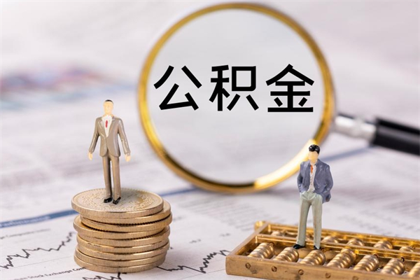 大同公积金一次性提（公积金 一次性提取）