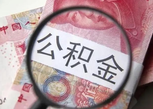 大同个人公积金提出资料（2020个人公积金提取流程）