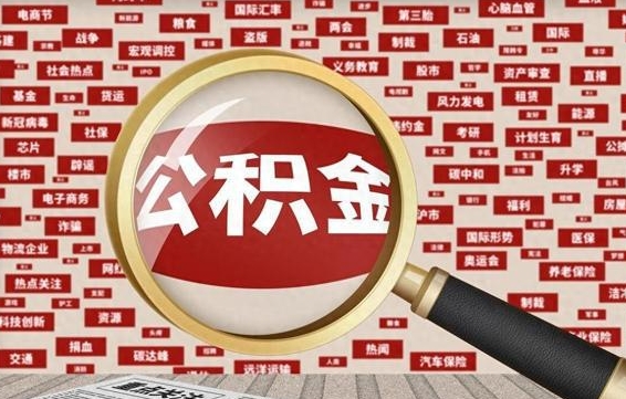 大同封存公积金怎么取（封存的公积金如何提取）